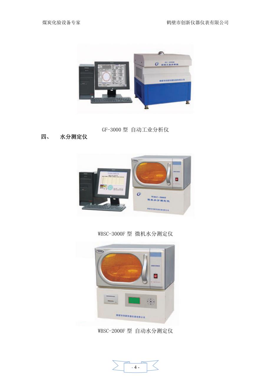 【2017年整理】煤炭化验设备_第4页