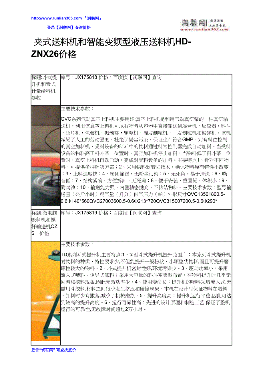 【2017年整理】夹式送料机和智能变频型液压送料机HD-ZNX26价格_第2页