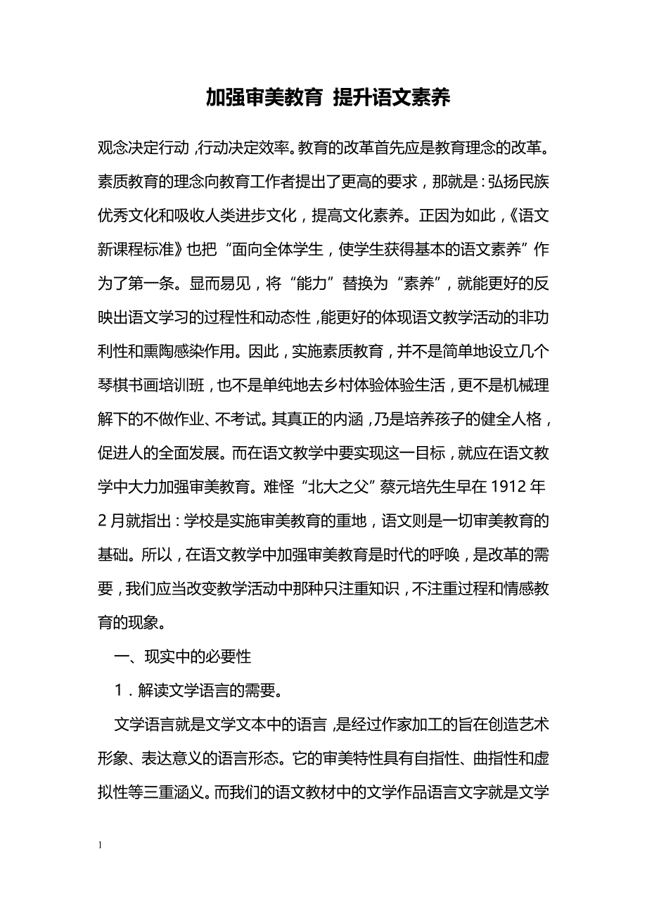 加强审美教育 提升语文素养_第1页