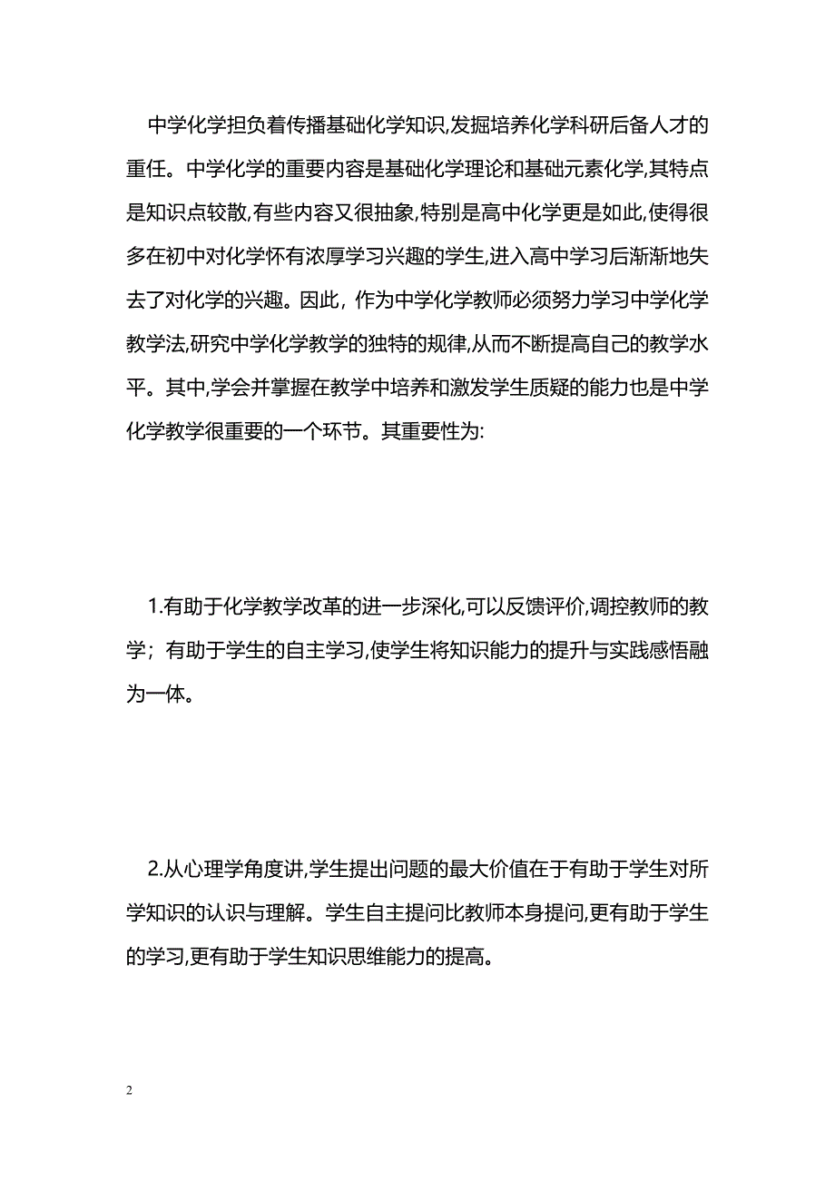 化学教学中学生质疑能力的培养和激发_第2页