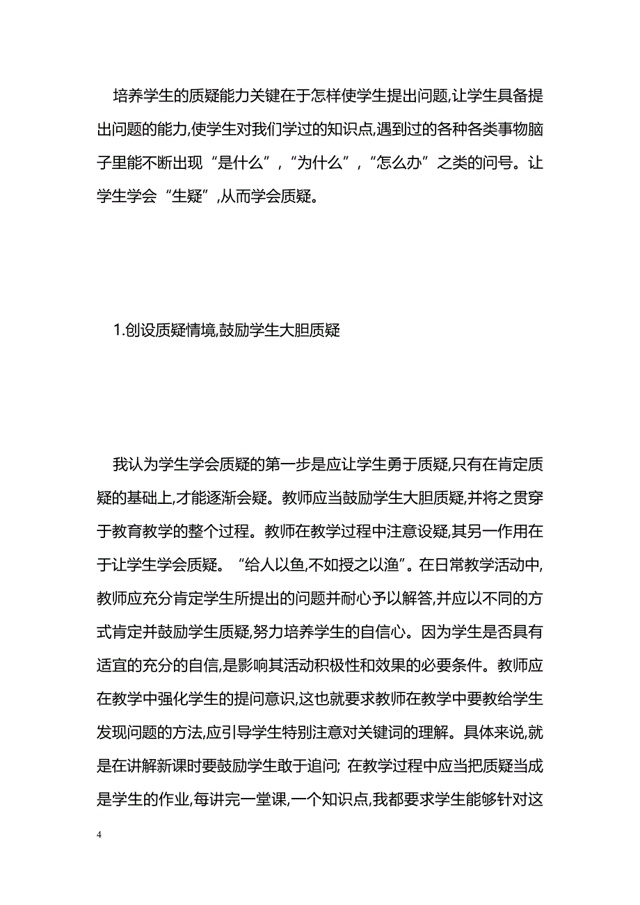 化学教学中学生质疑能力的培养和激发_第4页