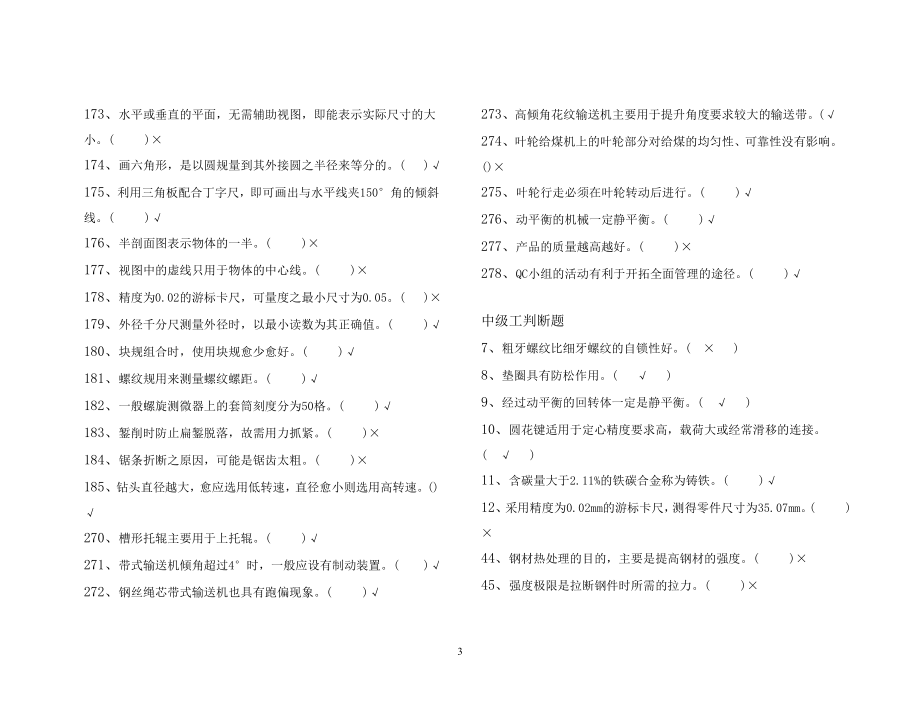 【2017年整理】输煤机械检修工_第3页