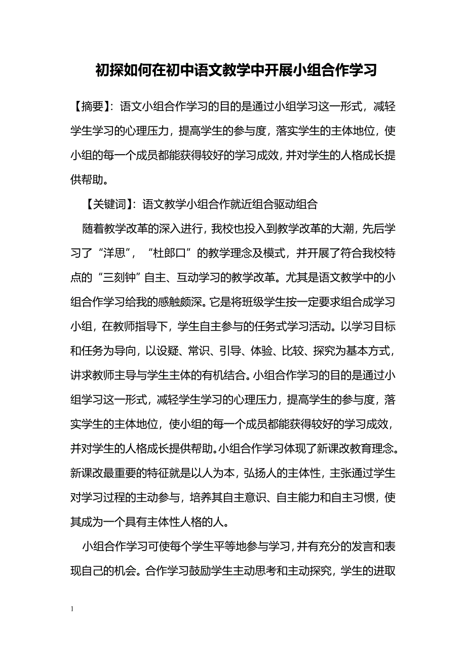 初探如何在初中语文教学中开展小组合作学习_第1页
