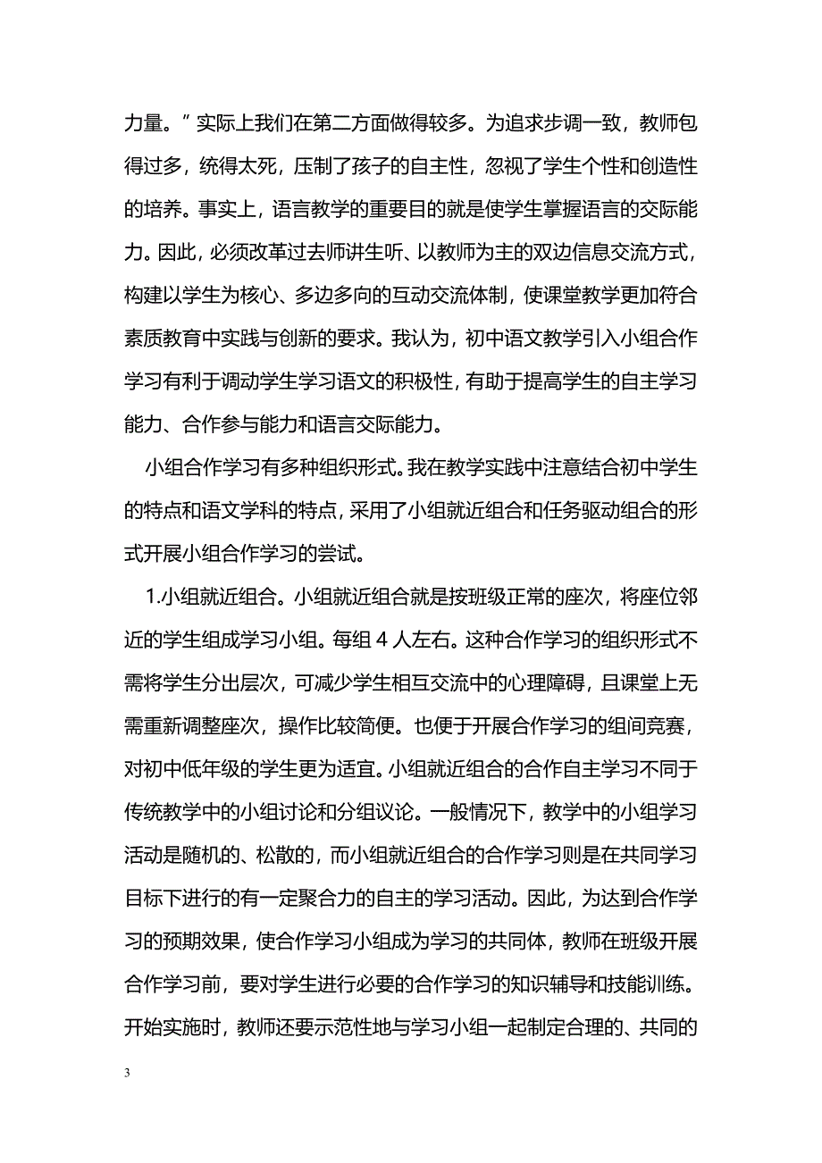 初探如何在初中语文教学中开展小组合作学习_第3页