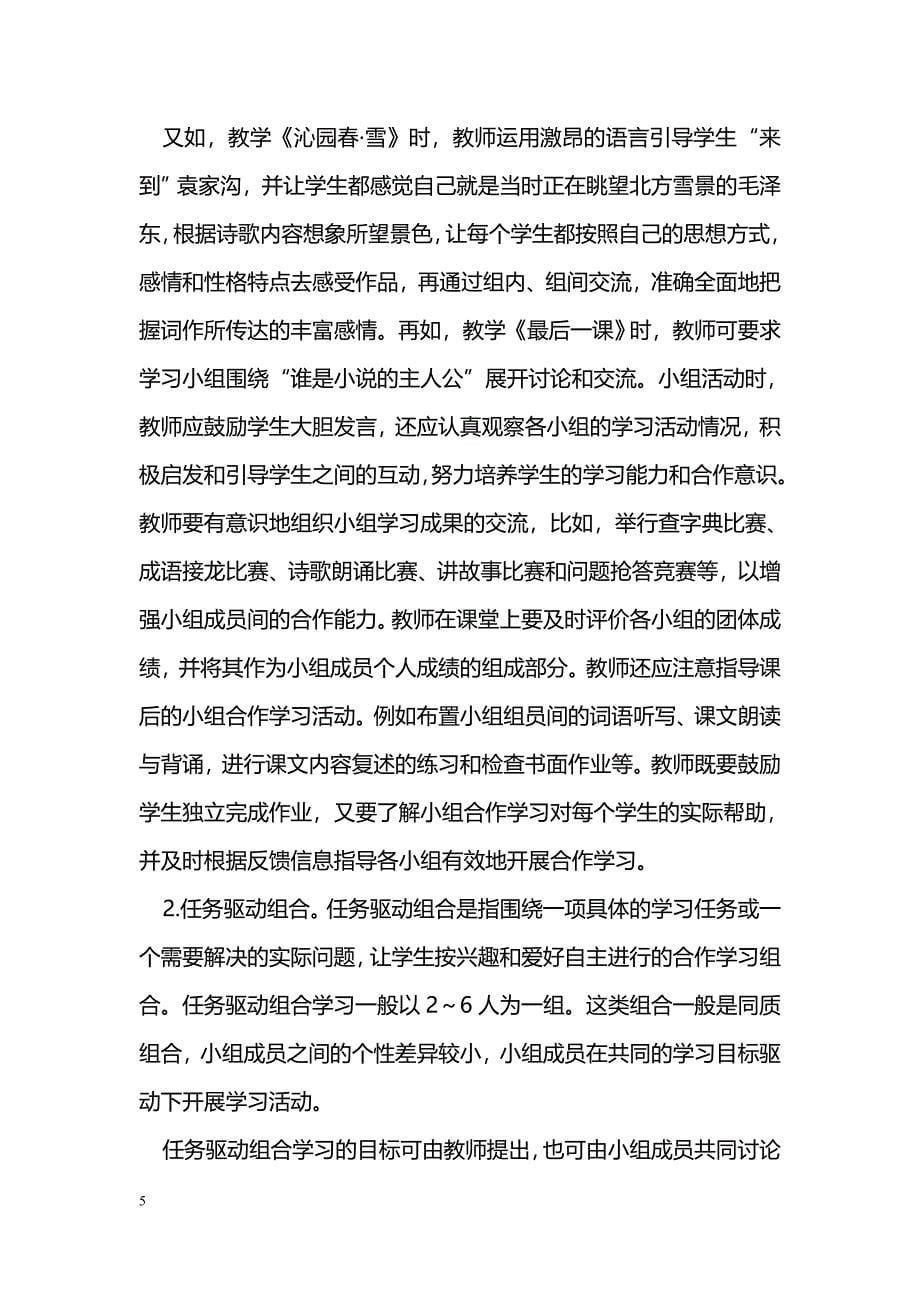 初探如何在初中语文教学中开展小组合作学习_第5页