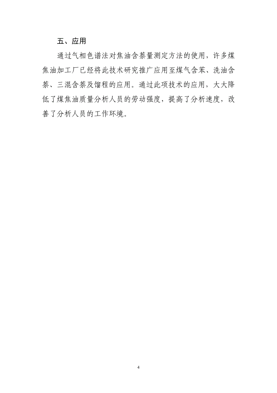 【2017年整理】煤焦油中萘含量测定方法的探讨_第4页