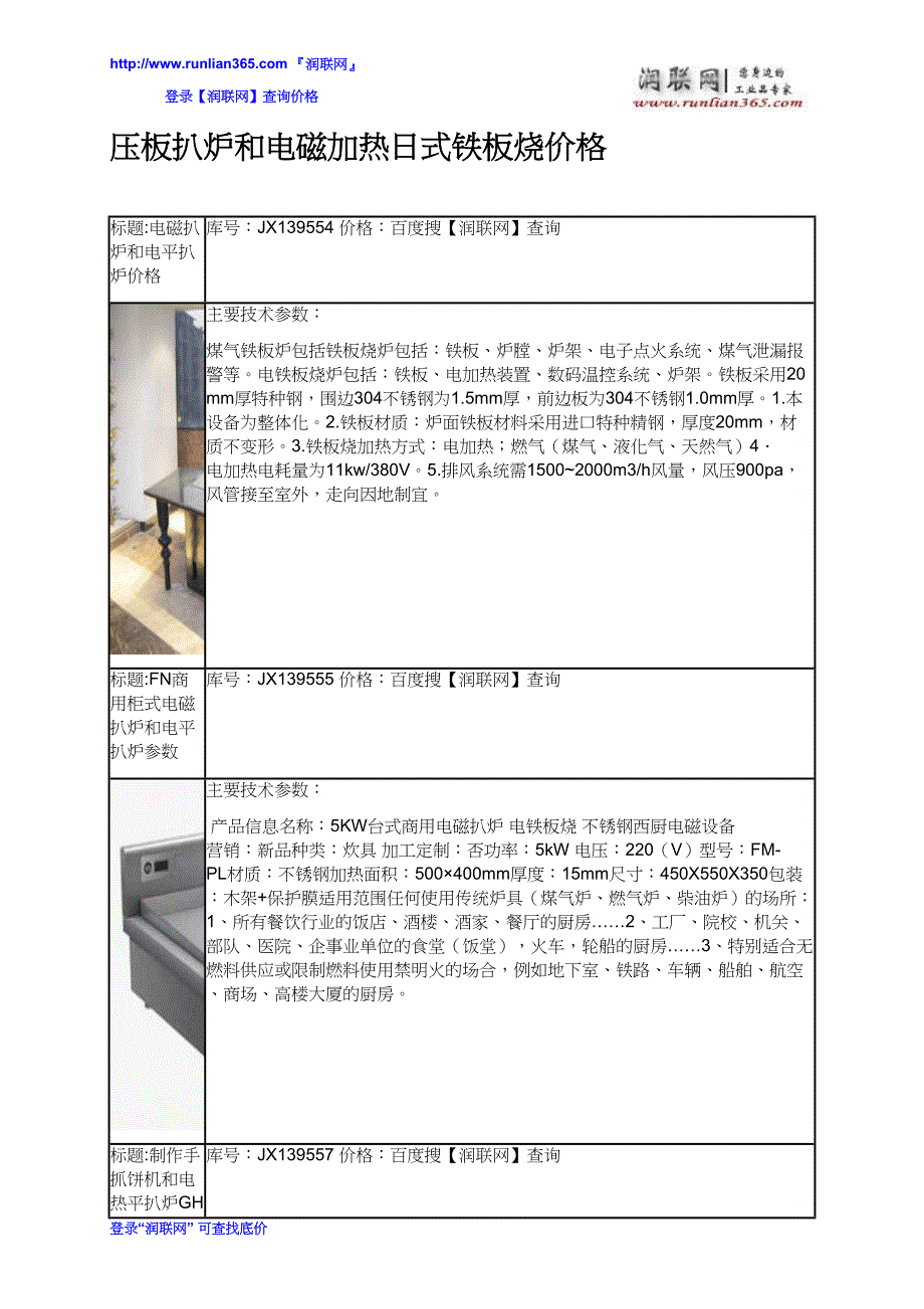 【2017年整理】压板扒炉和电磁加热日式铁板烧价格_第2页