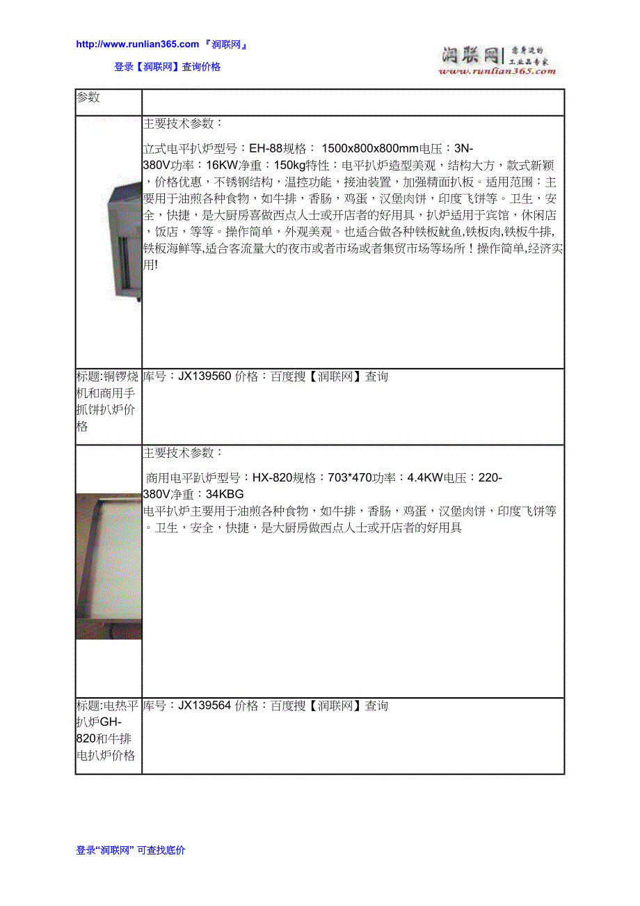 【2017年整理】压板扒炉和电磁加热日式铁板烧价格_第4页