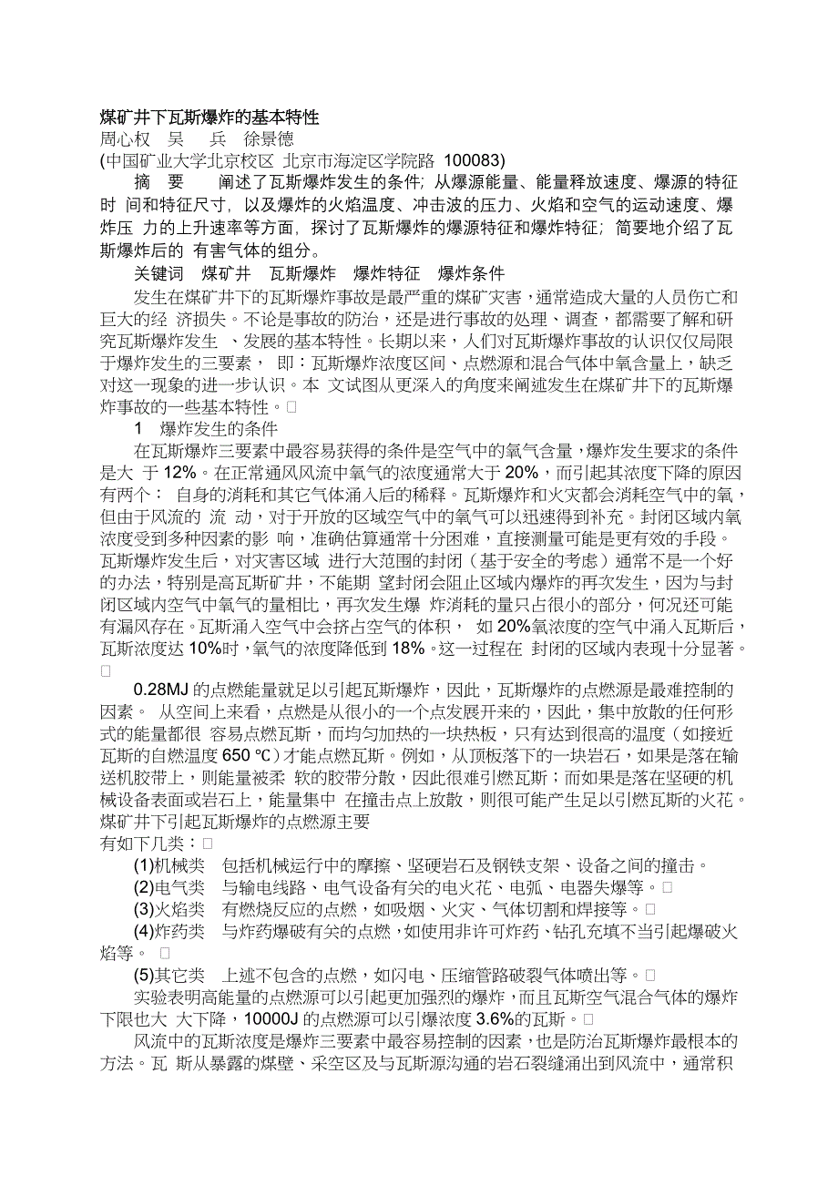 【2017年整理】煤矿井下瓦斯爆炸的基本特性_第1页