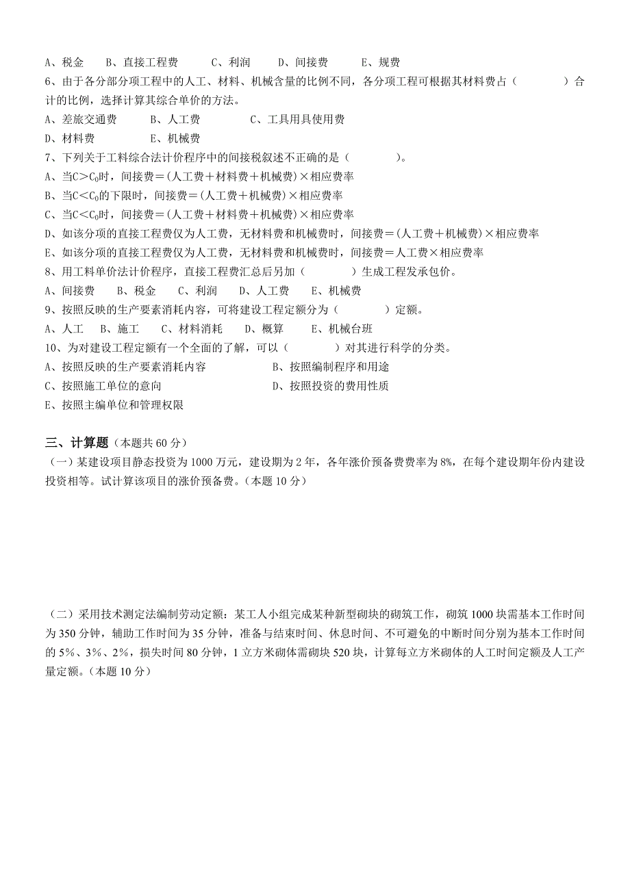 【2017年整理】江大《工程估价》第二次离线作业_第3页