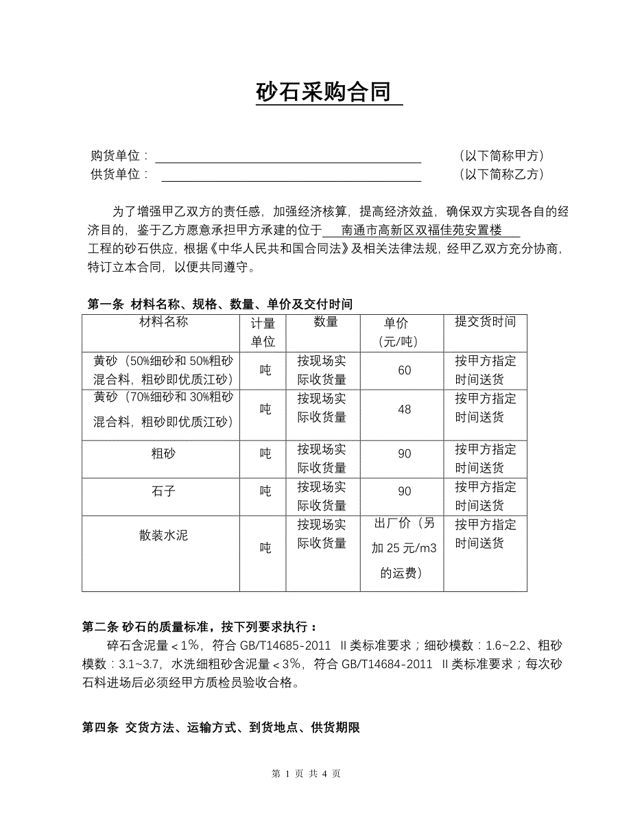 【2017年整理】砂石采购合同1_第1页