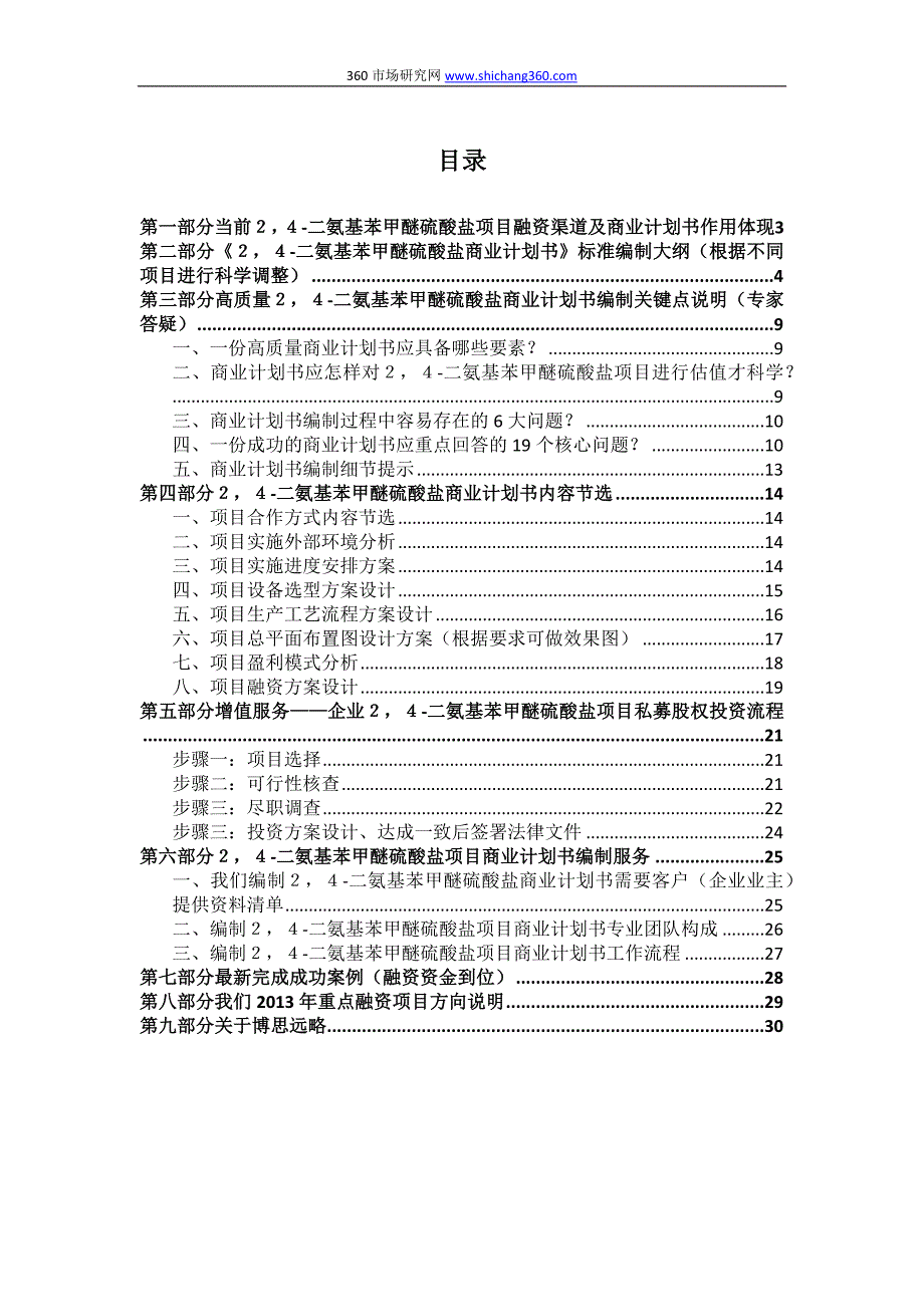 【2017年整理】如何编制2,4-二氨基苯甲醚硫酸盐项目商业计划书(符合VC风投+甲级资质+版)及融资流程指导_第2页