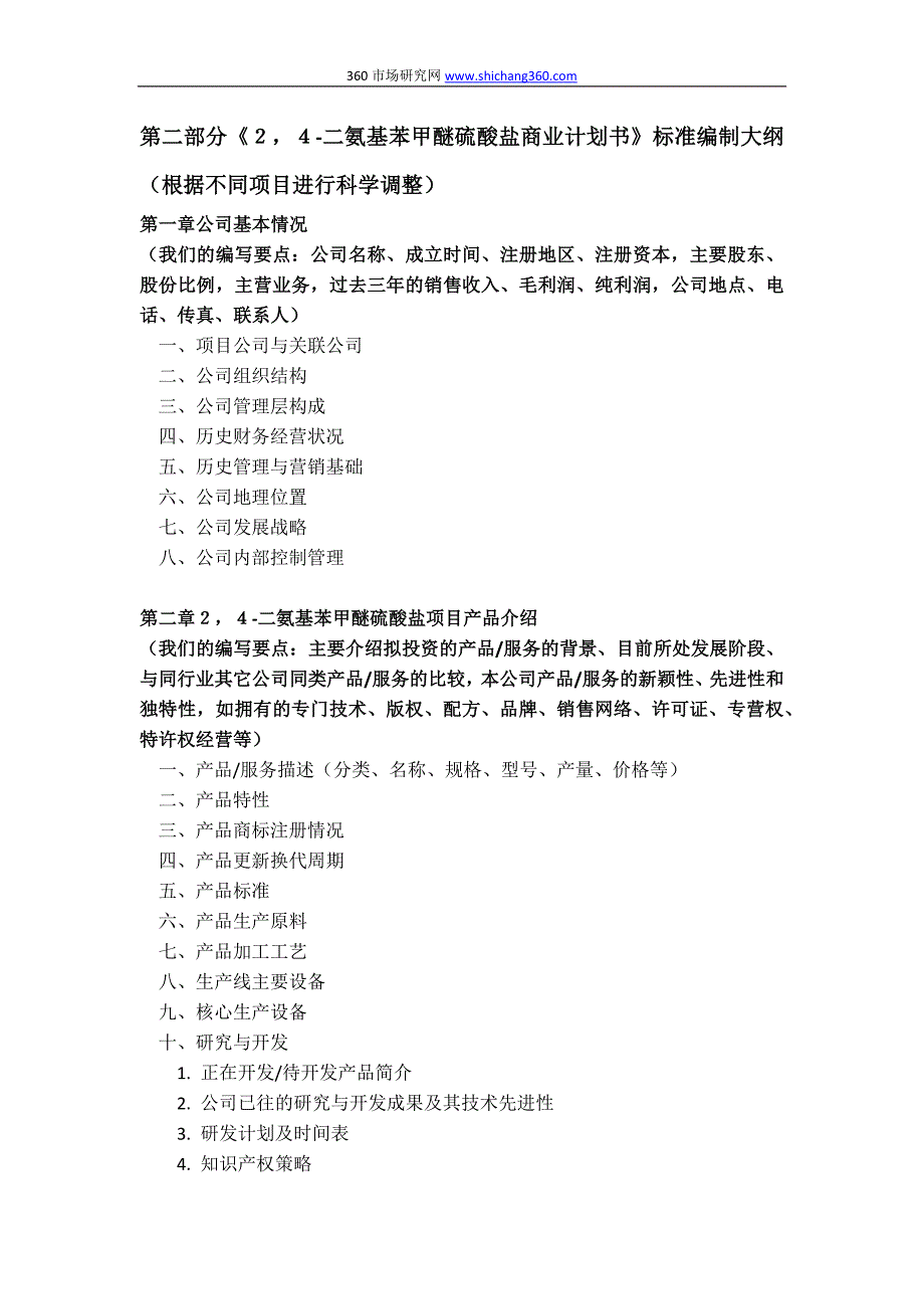 【2017年整理】如何编制2,4-二氨基苯甲醚硫酸盐项目商业计划书(符合VC风投+甲级资质+版)及融资流程指导_第4页