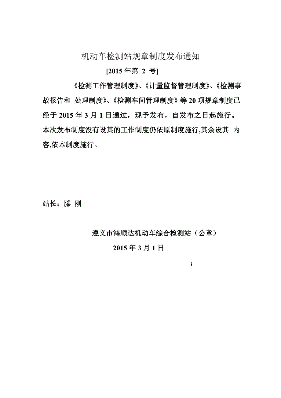 【2017年整理】机动车检测站规章制度发布通知_第1页