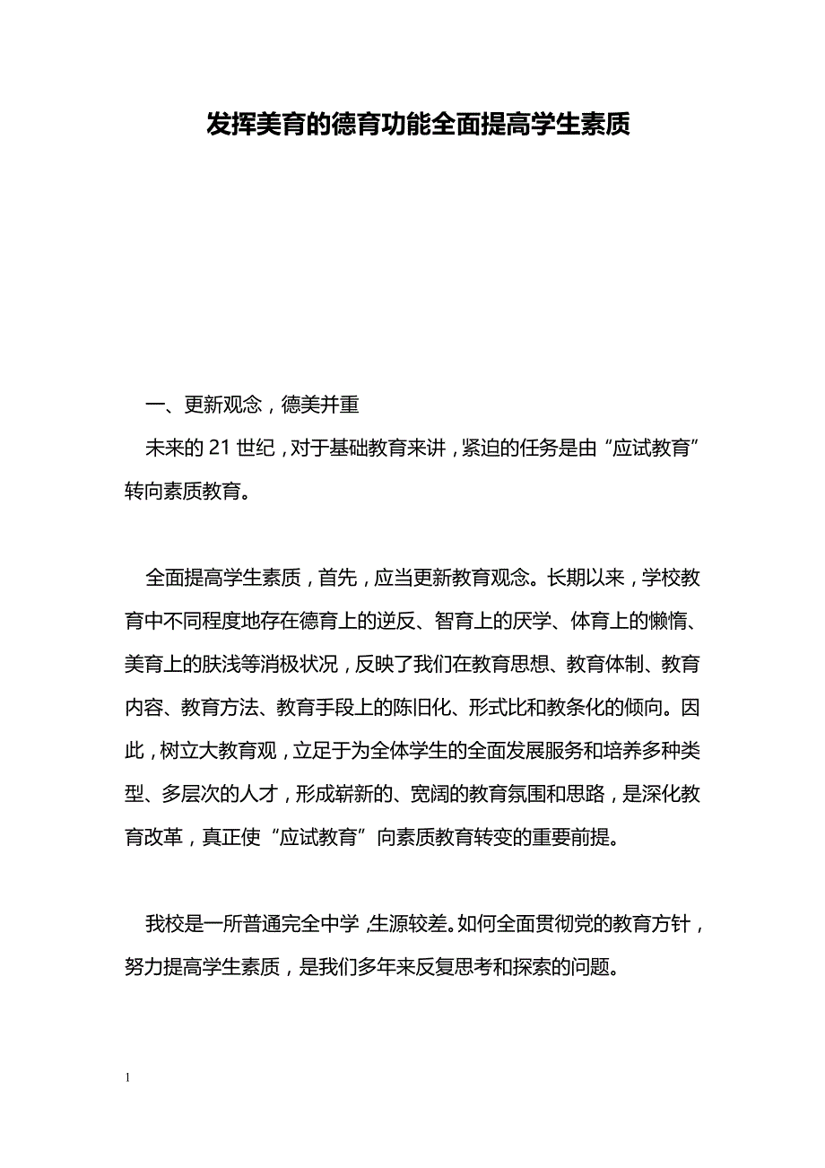 发挥美育的德育功能全面提高学生素质_第1页