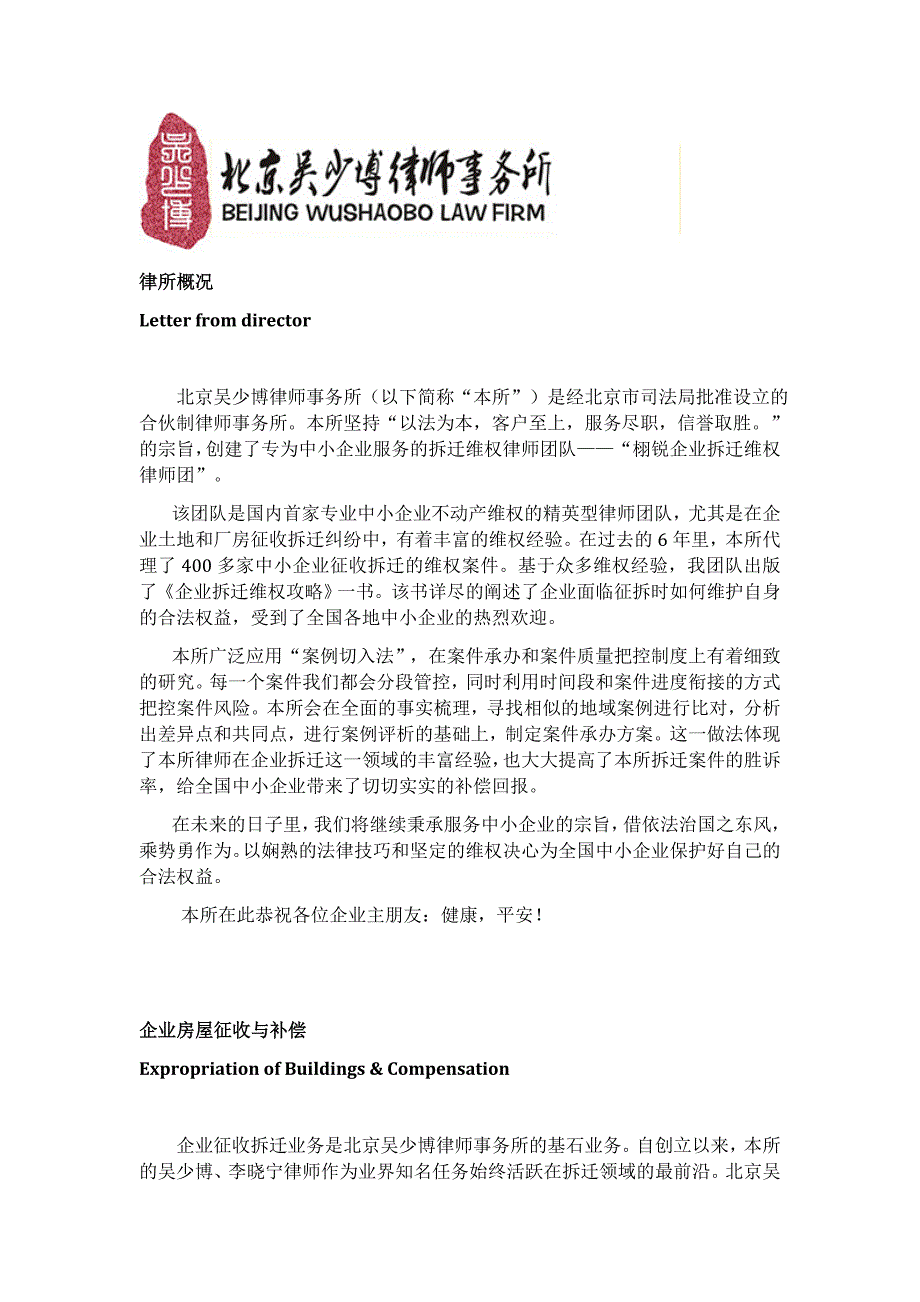 北京吴少博律师事务所，10年专注企业拆迁维权案件_第1页