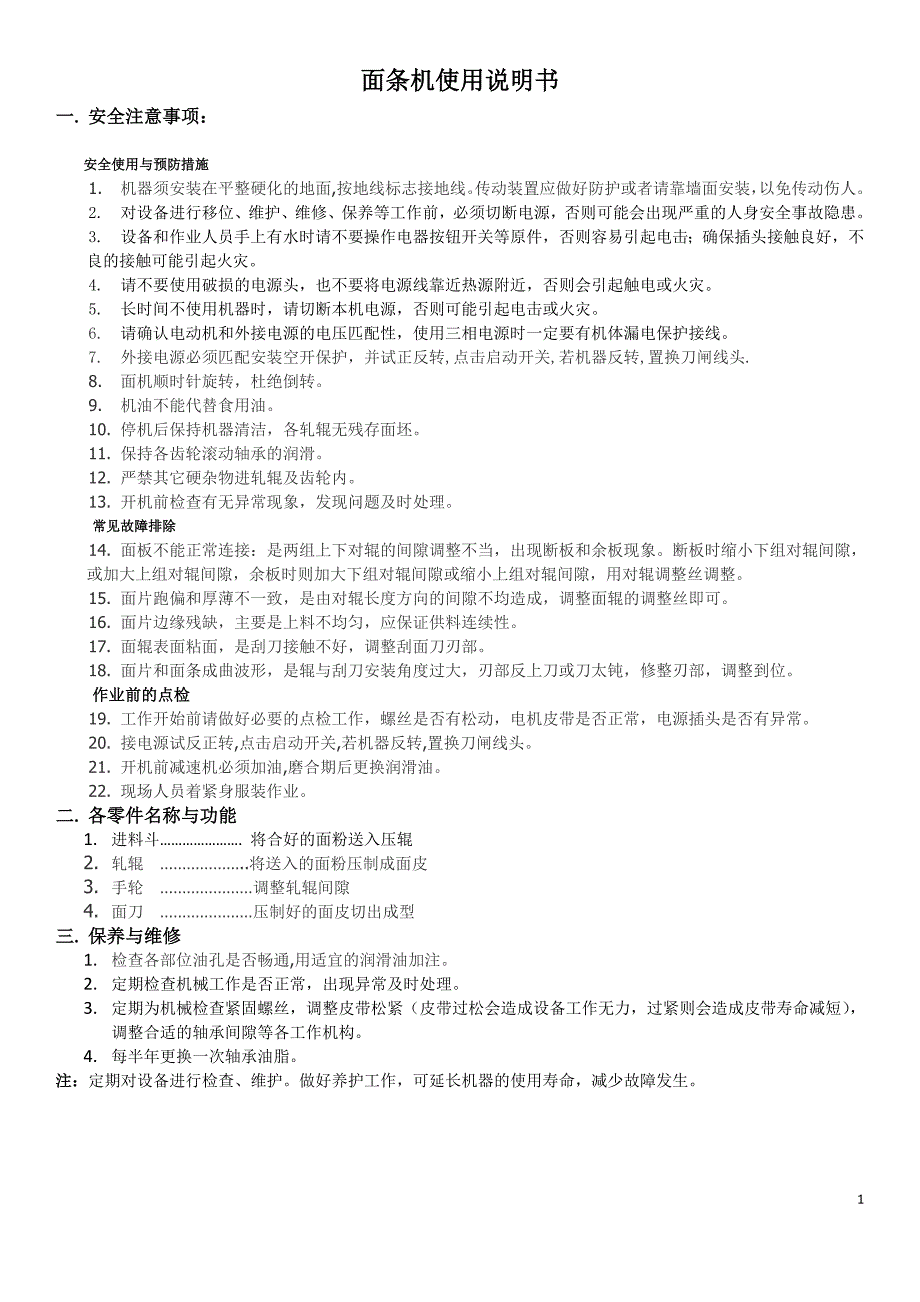 【2017年整理】面条机使用说明_第1页