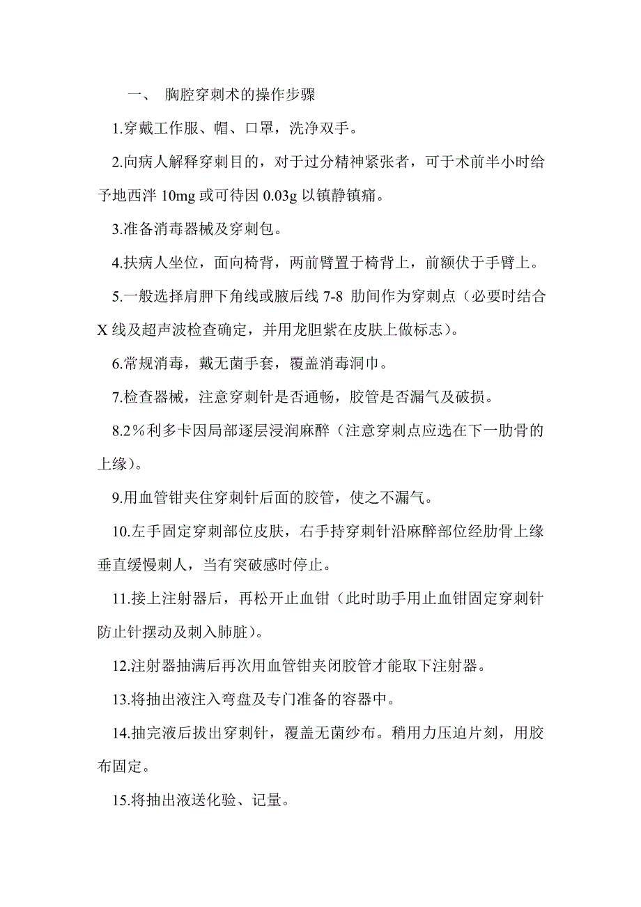 【2017年整理】胸穿、腹穿、腰穿、骨穿、导尿_第1页