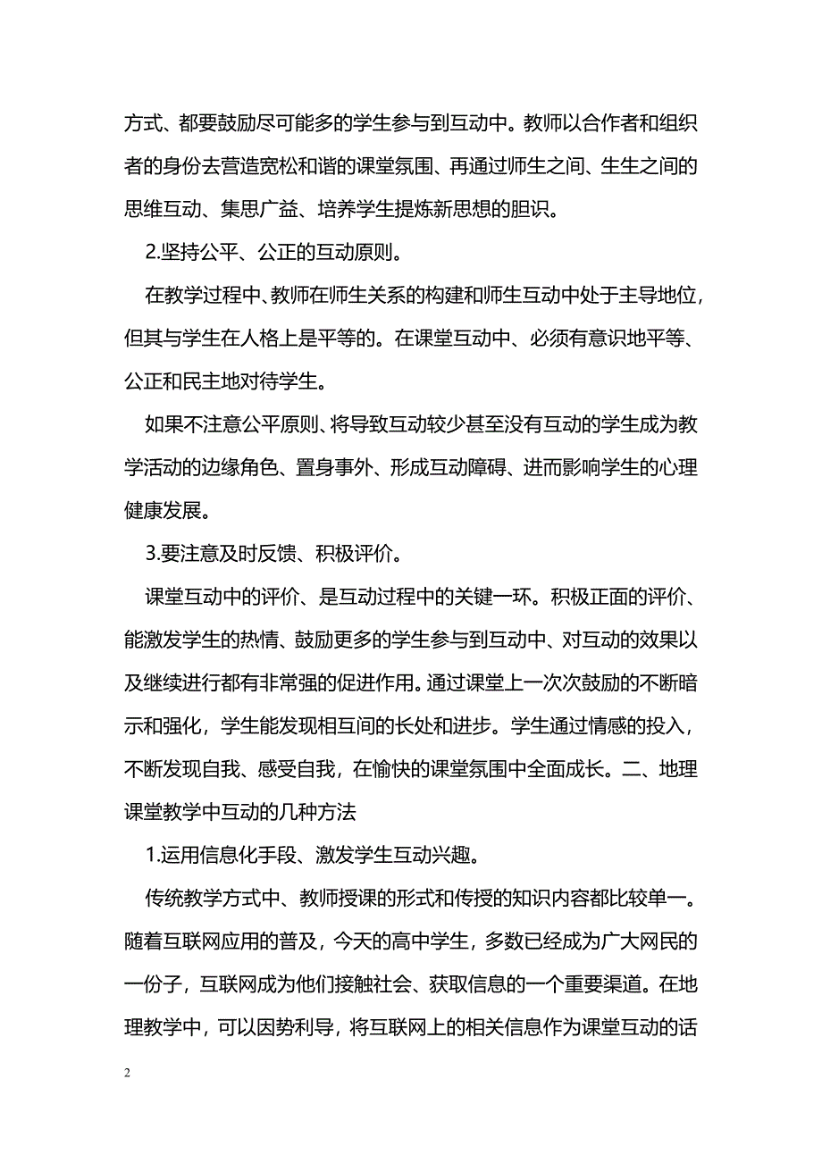 地理课堂教学中的师生互动_第2页