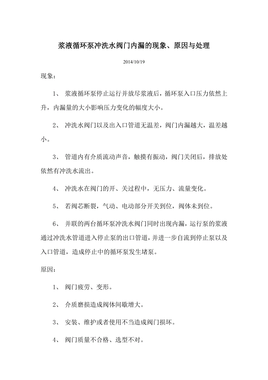 【2017年整理】循环泵冲洗水阀门内漏的现象、原因以及处理_第1页