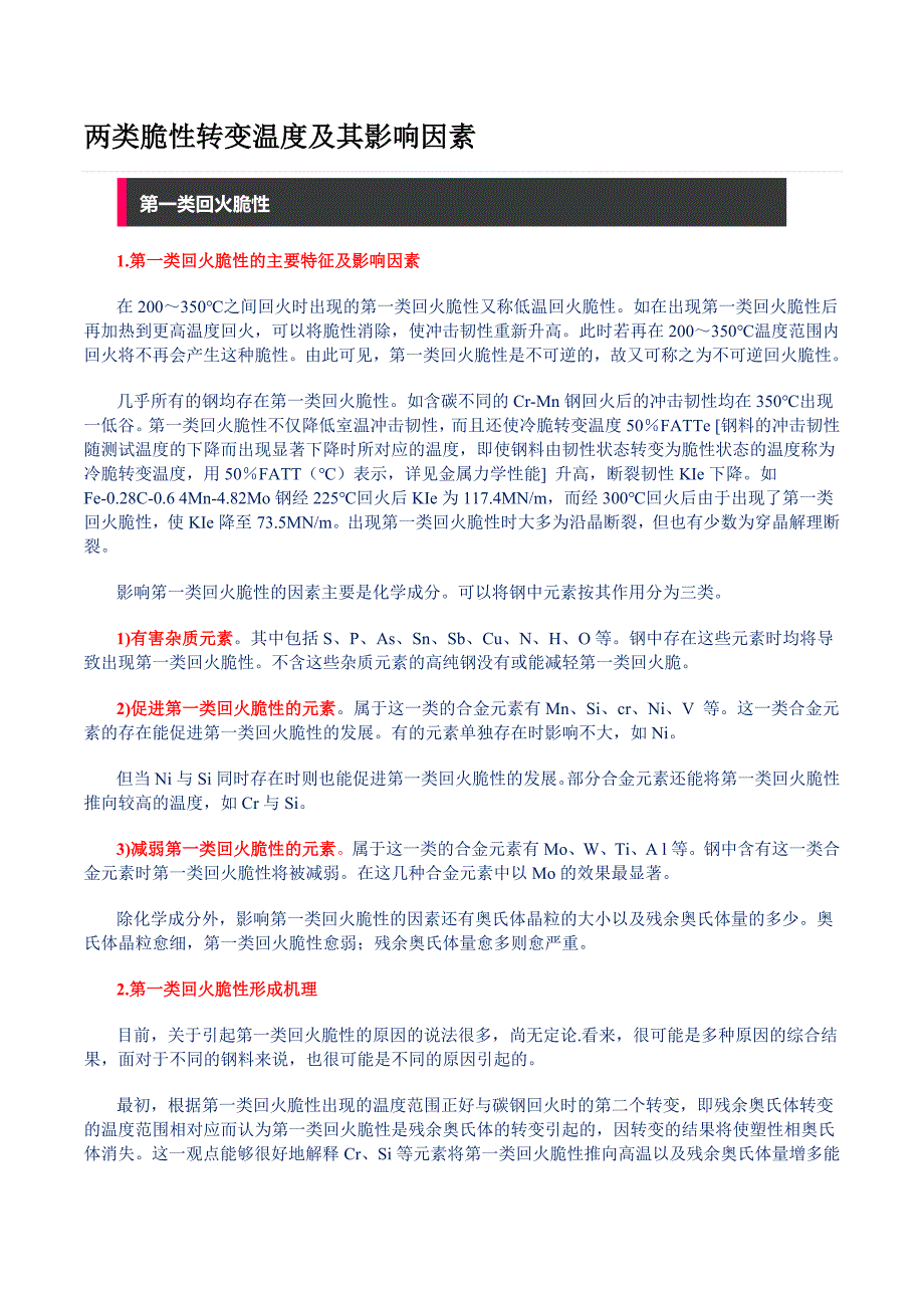 【2017年整理】两类脆性转变温度及其影响因素_第1页