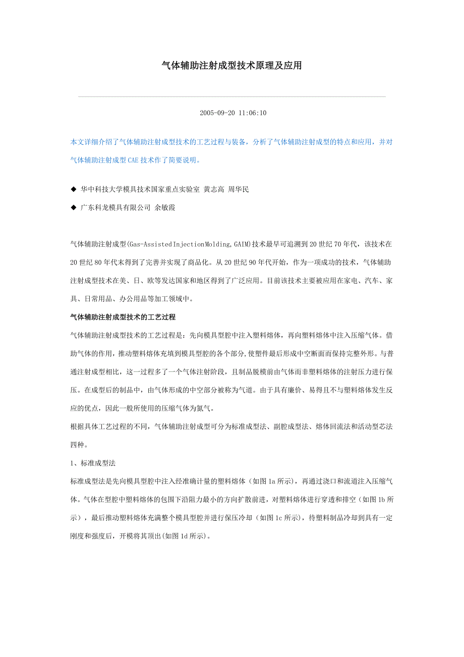 【2017年整理】气体辅助注射成型技术原理及应用_第1页