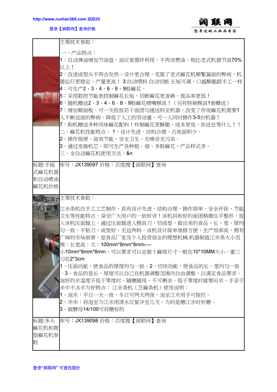 【2017年整理】麻花面包机和多功能江米条机30价格_第2页