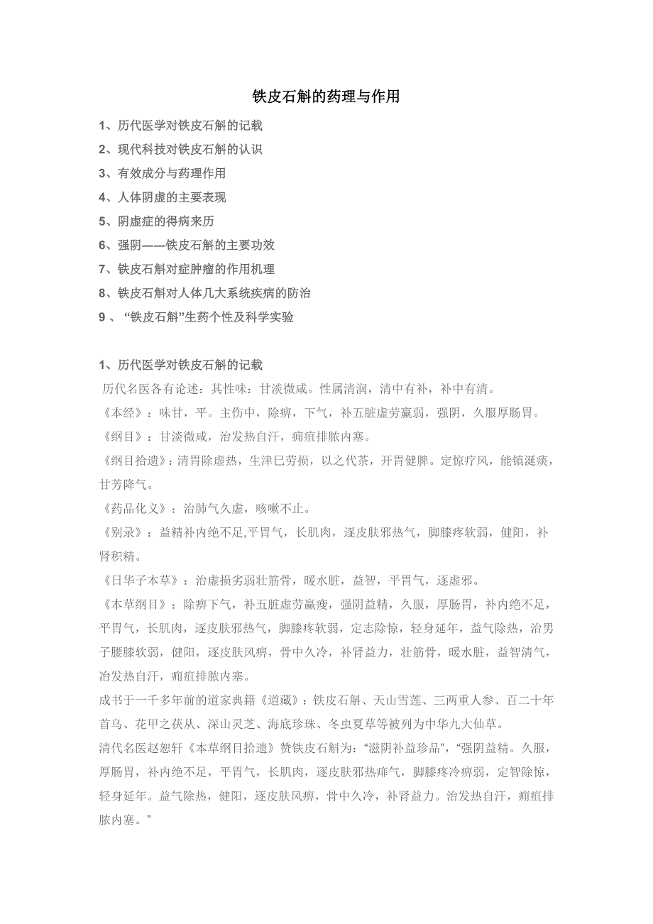 【2017年整理】铁皮石斛的药理与作用_第1页