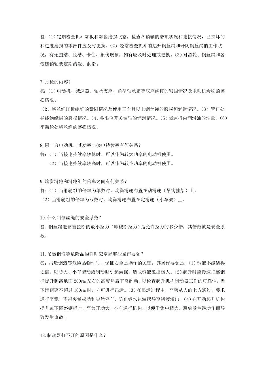 【2017年整理】六简答(天车工)_第2页