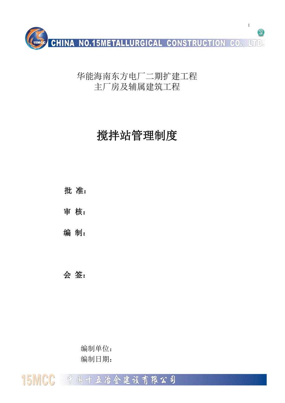 【2017年整理】搅拌站管理制度_第1页