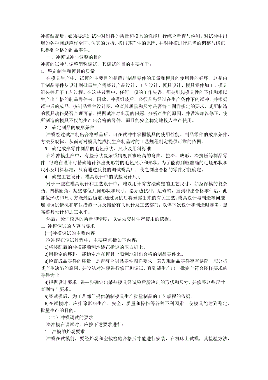 【2017年整理】冷冲模的试冲与调整技术_第1页