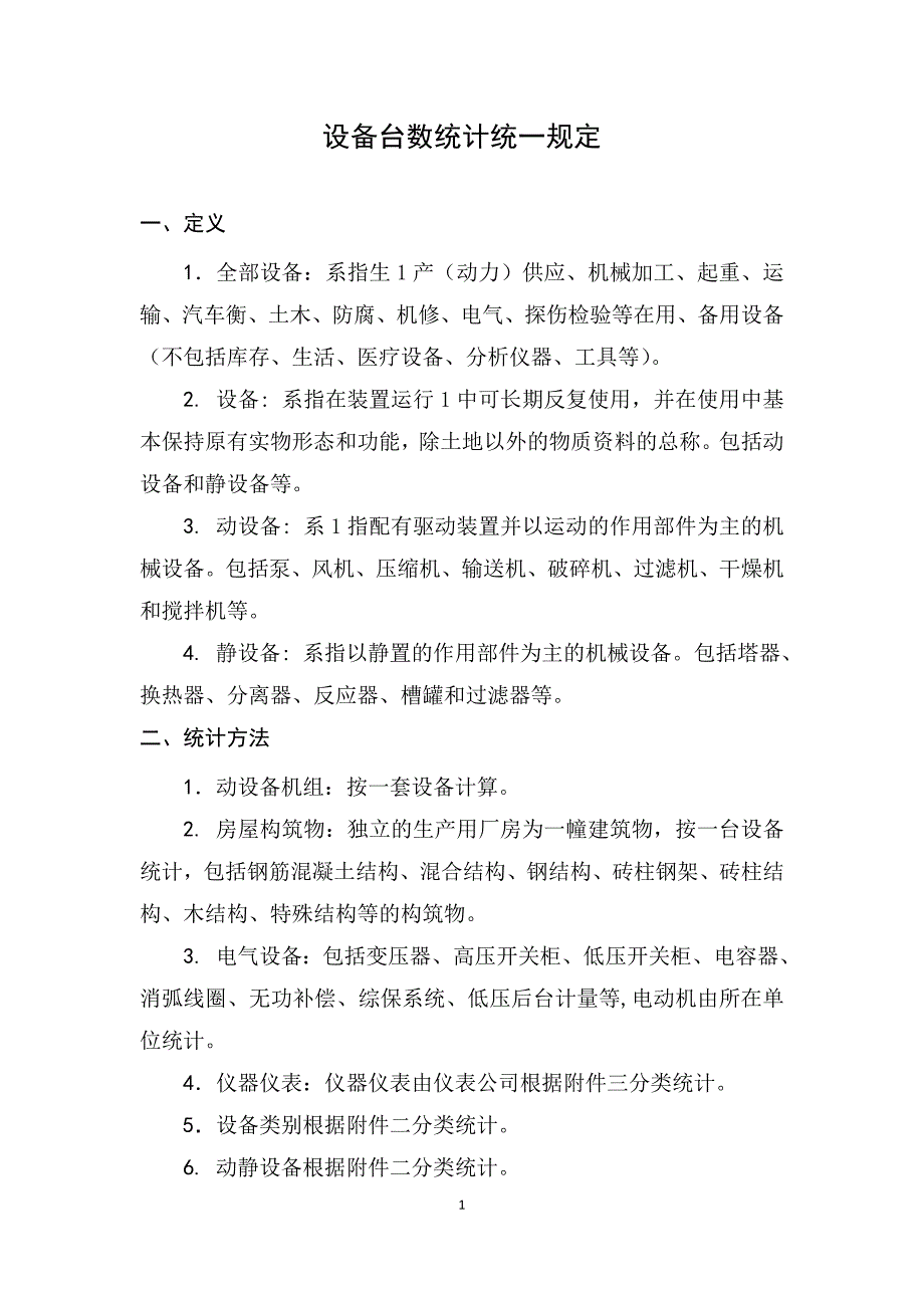 【2017年整理】设备台数统计方法123_第1页