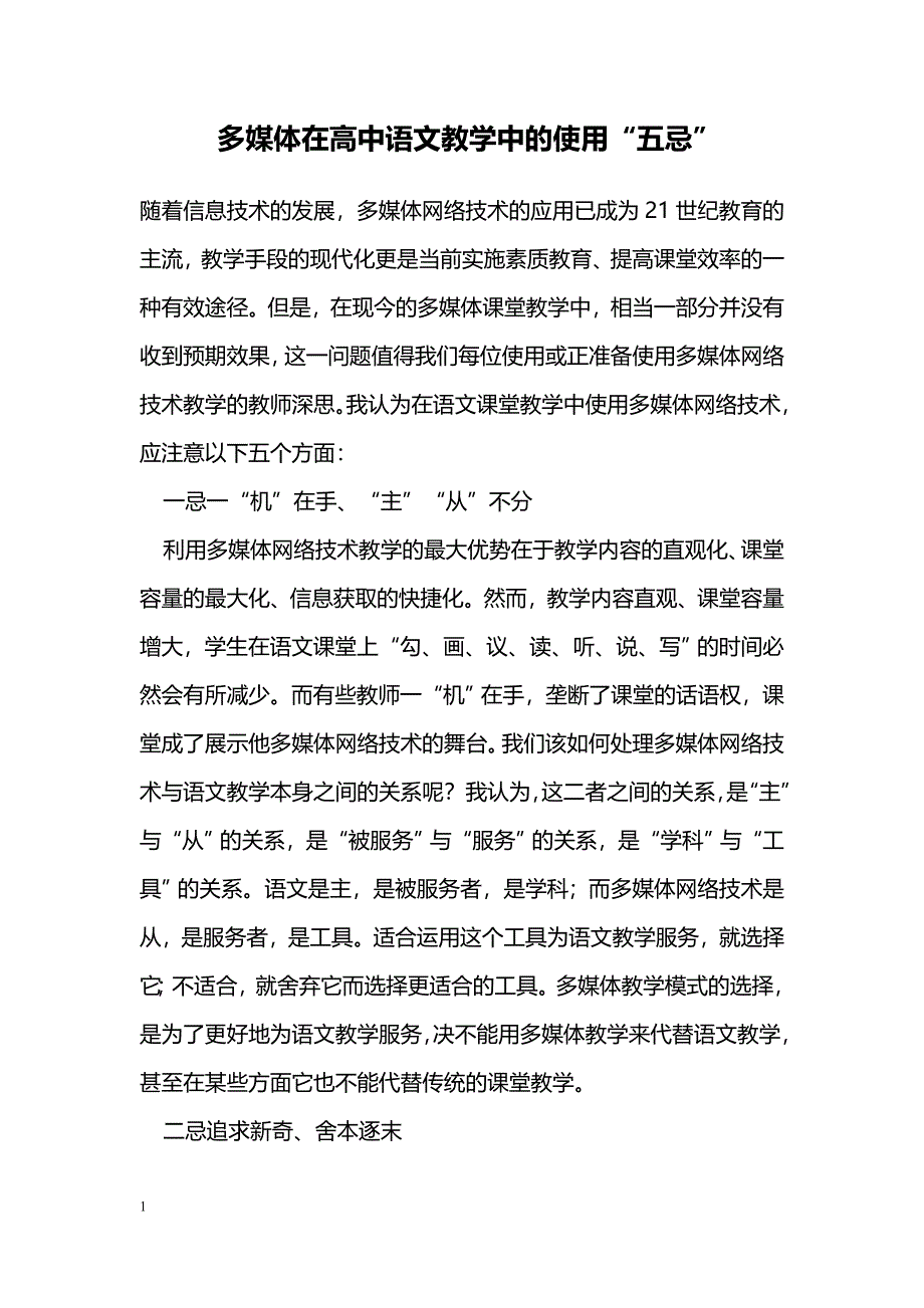 多媒体在高中语文教学中的使用“五忌”_第1页