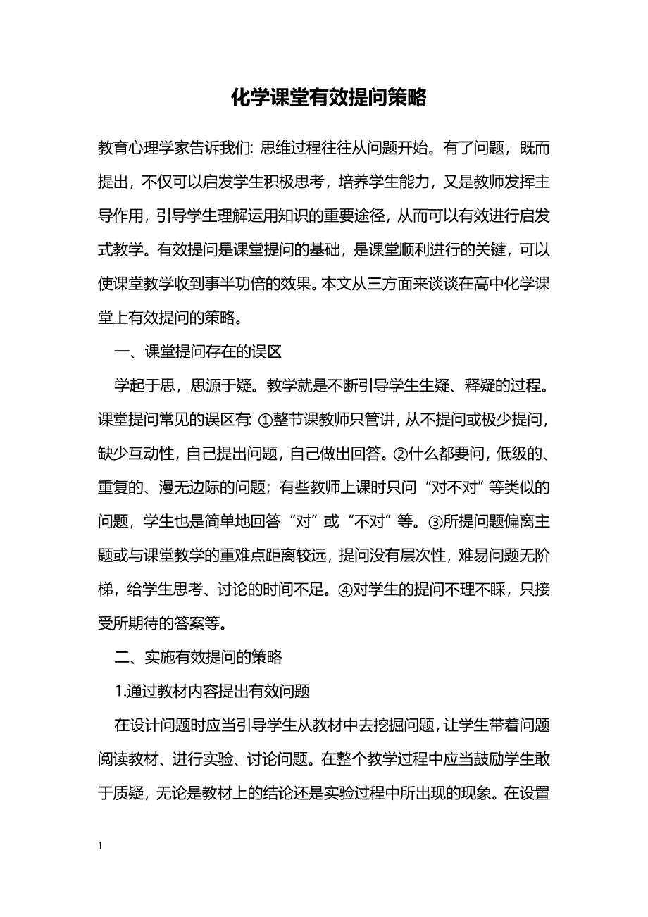 化学课堂有效提问策略_第1页