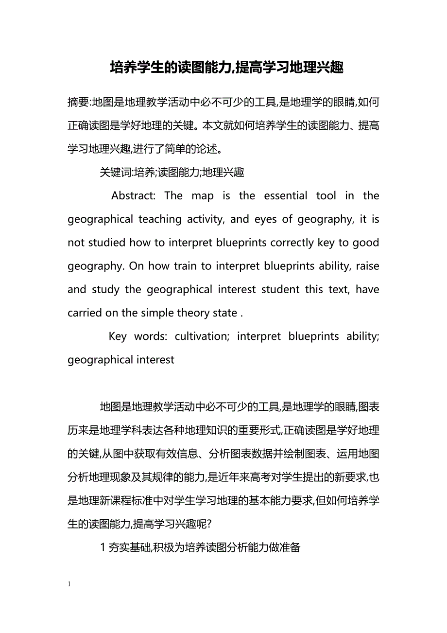 培养学生的读图能力,提高学习地理兴趣_第1页