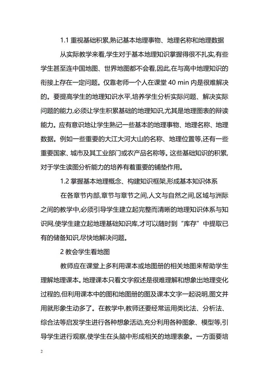 培养学生的读图能力,提高学习地理兴趣_第2页