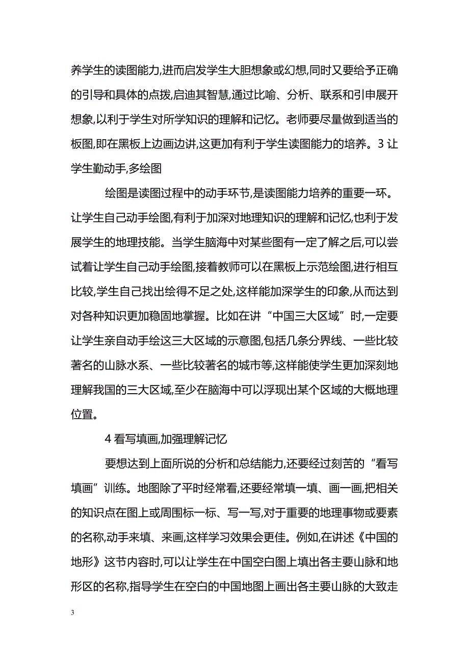 培养学生的读图能力,提高学习地理兴趣_第3页