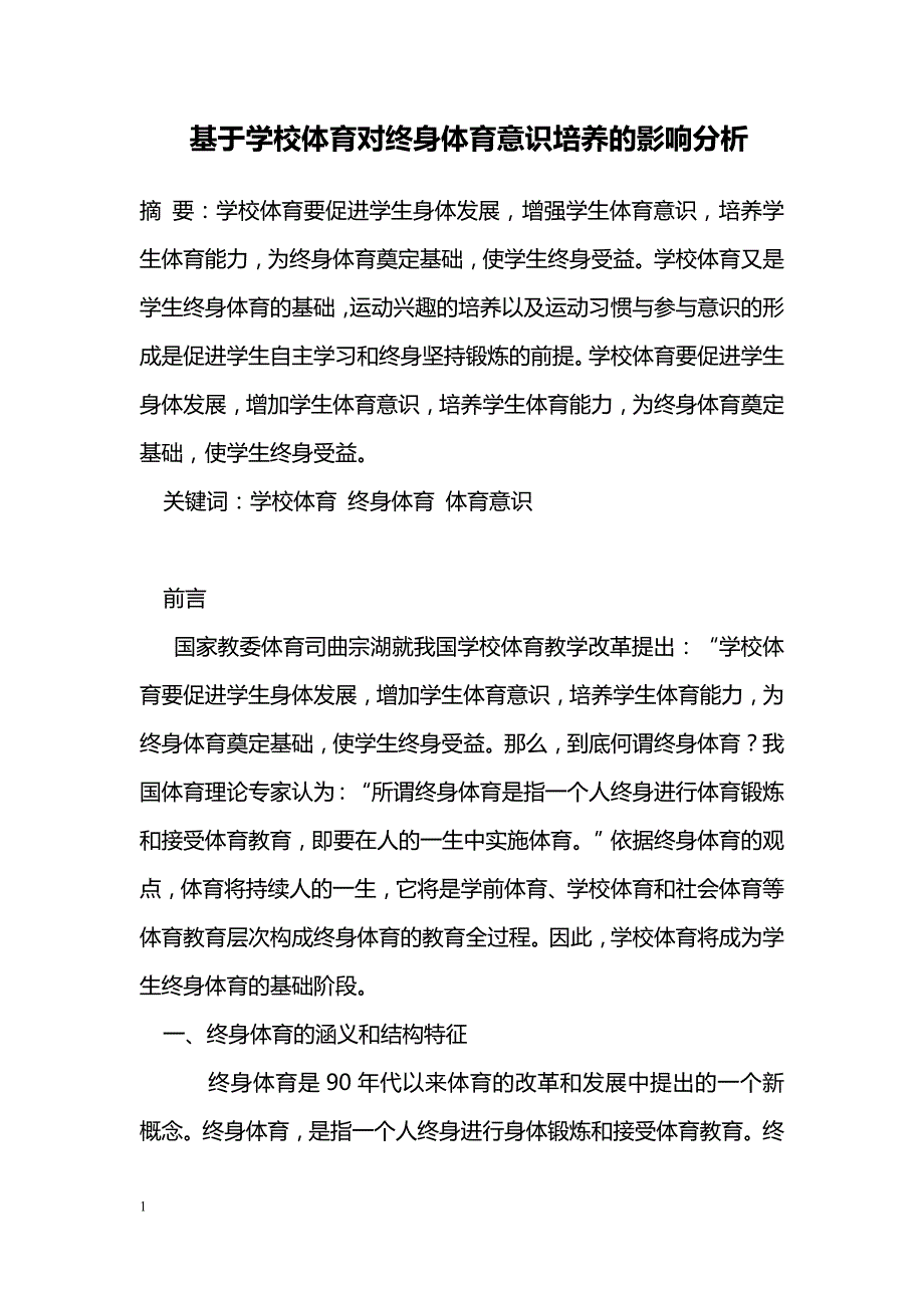 基于学校体育对终身体育意识培养的影响分析_第1页