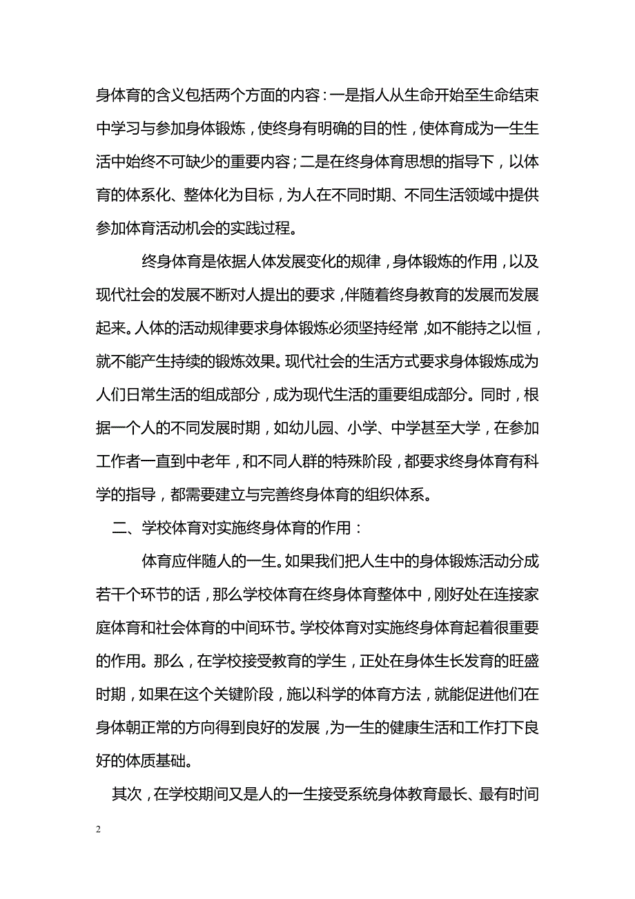 基于学校体育对终身体育意识培养的影响分析_第2页