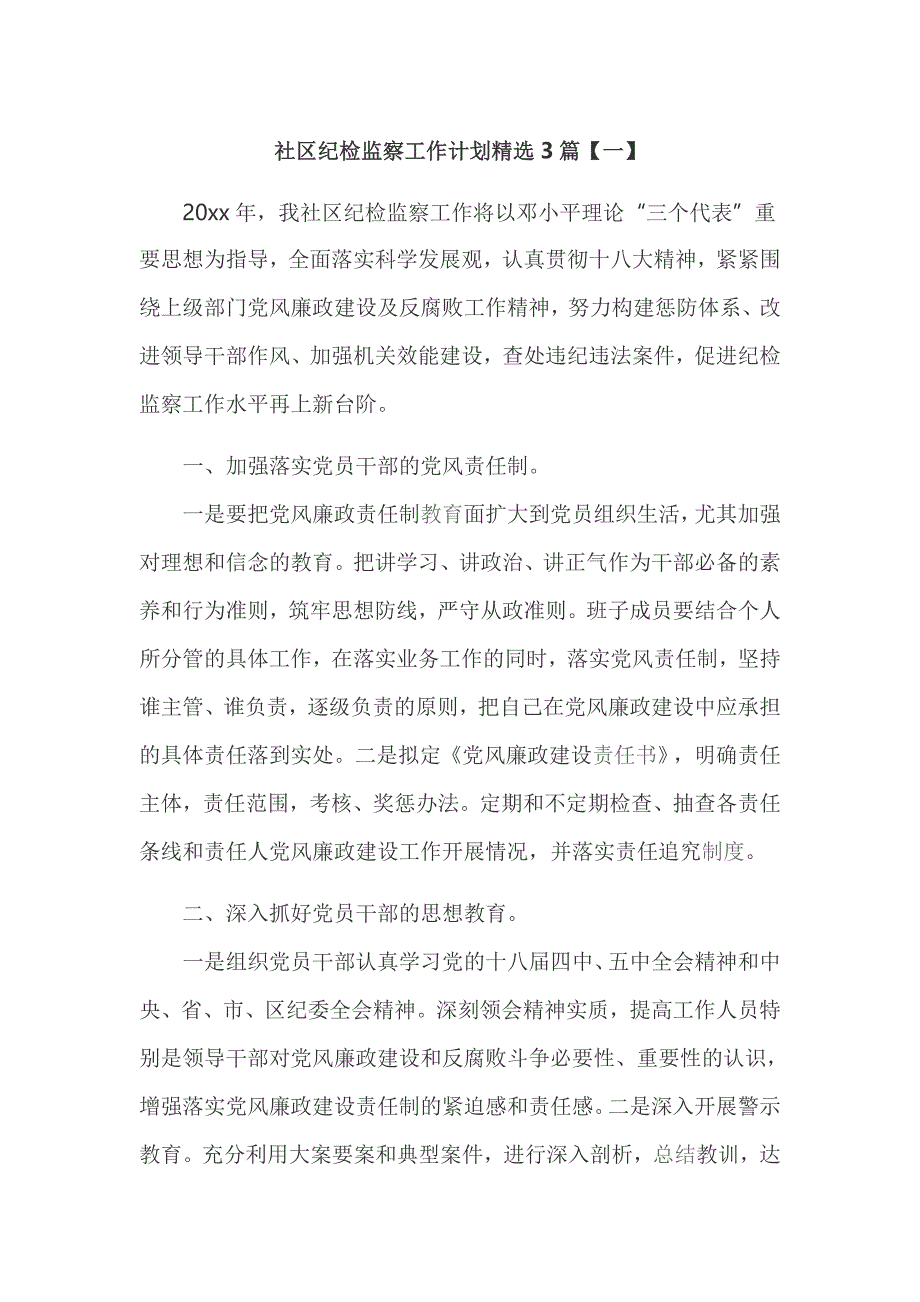 社区纪检监察工作计划精选3篇_第1页