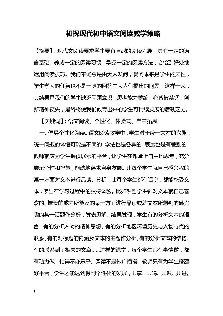 初探现代初中语文阅读教学策略_第1页