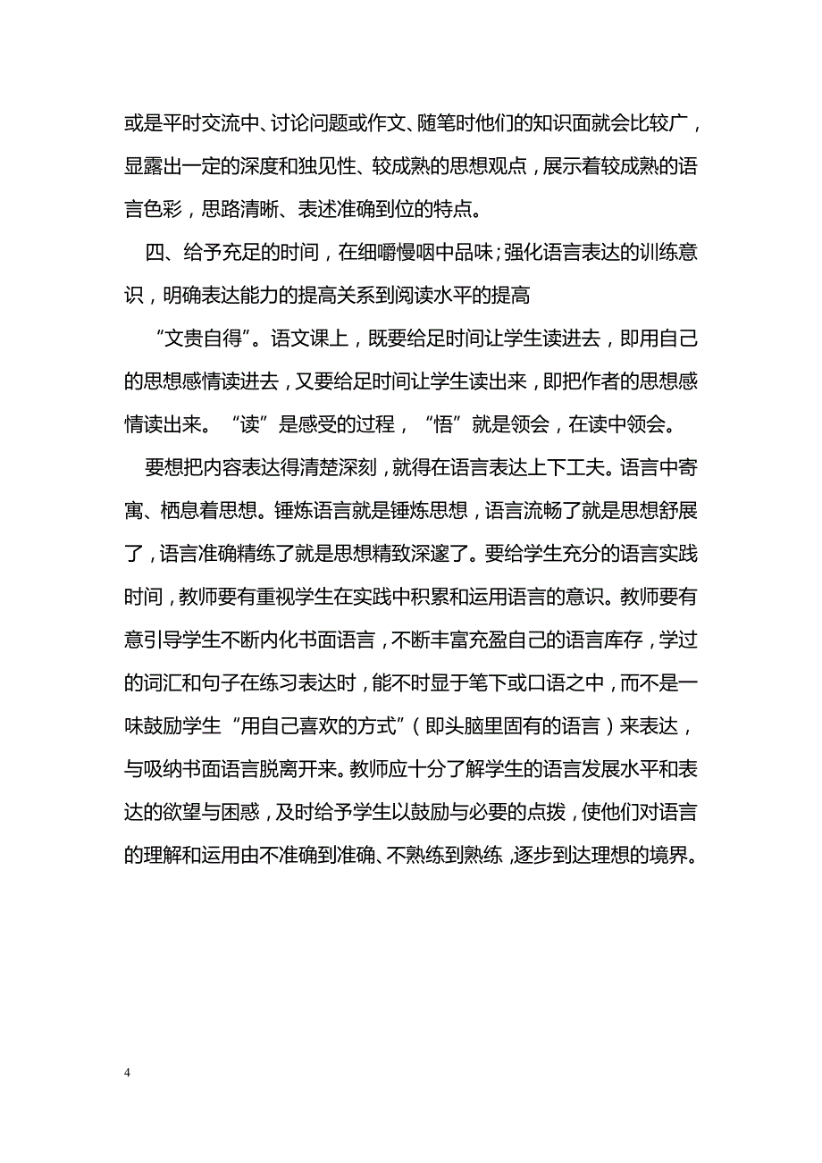 初探现代初中语文阅读教学策略_第4页