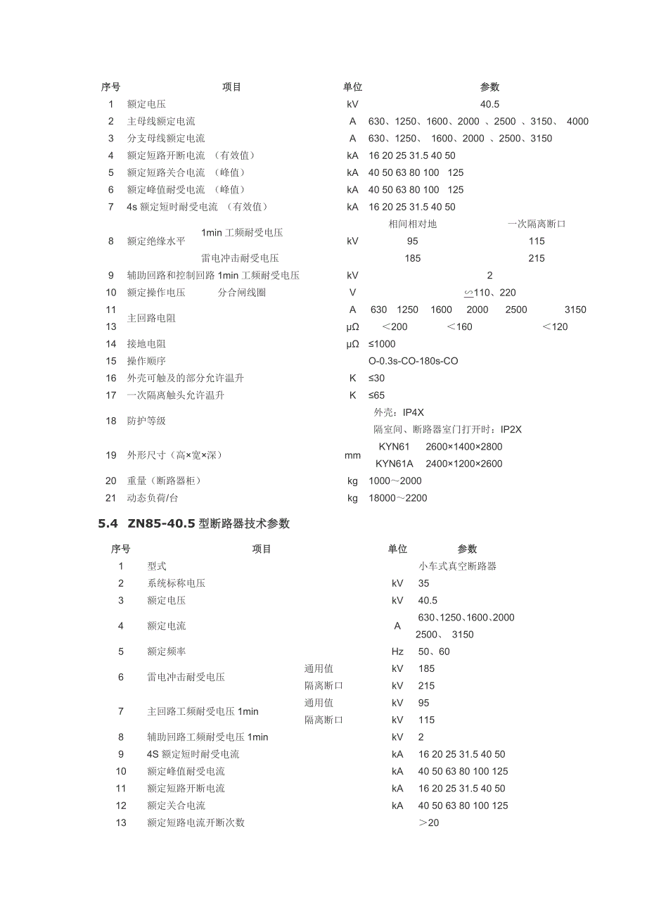 【2017年整理】金属铠装抽出式开关柜_第4页