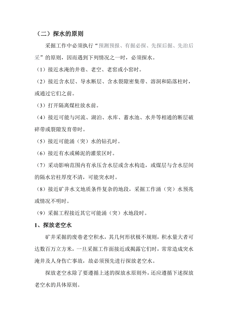 【2017年整理】探放水安全操作规程_第3页