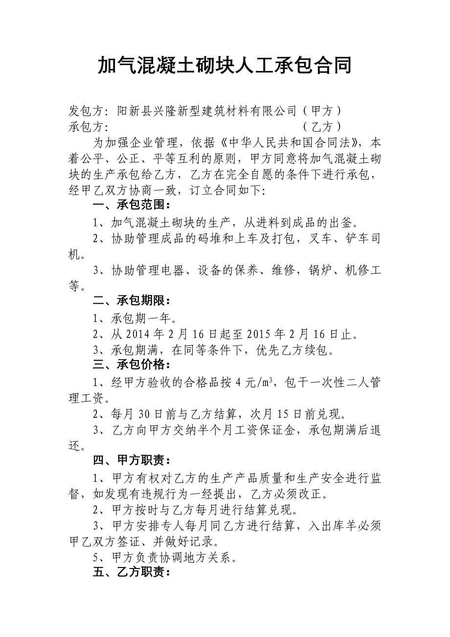 【2017年整理】加气混凝土砌块承包合同_第1页