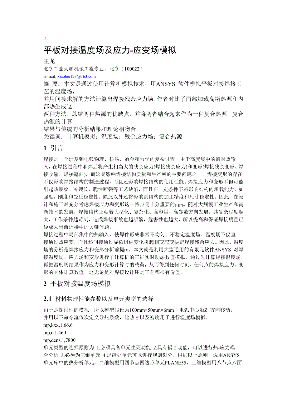 【2017年整理】平板对接温度场及应力-应变场模拟_第1页