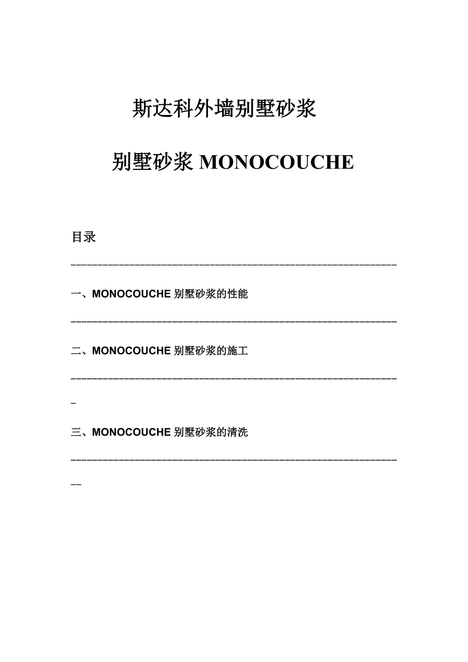 【2017年整理】斯达科别墅砂浆MONOCOUCHE_第1页