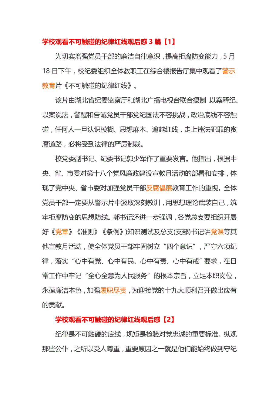 学校观看不可触碰的纪律红线观后感3篇_第1页