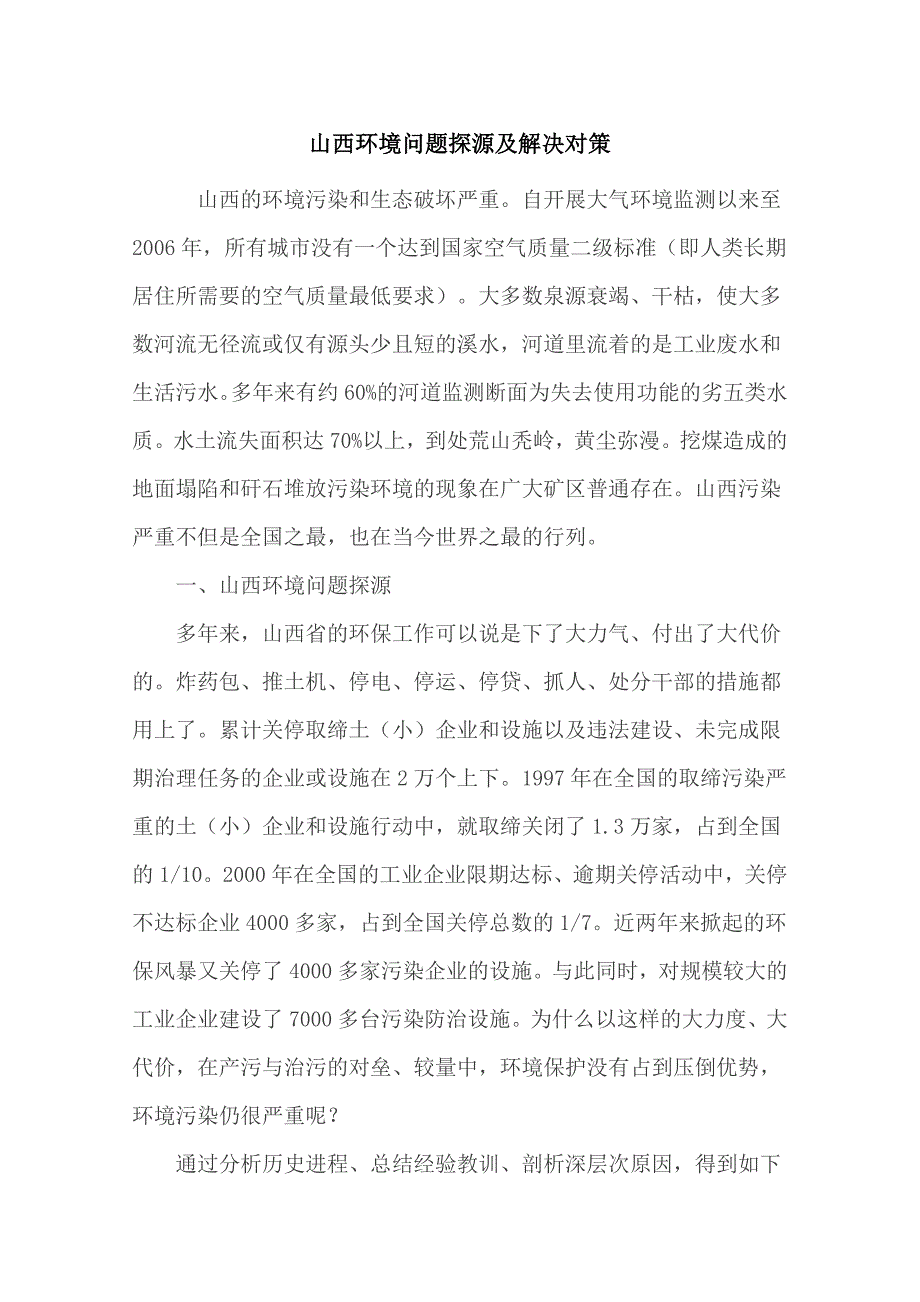 【2017年整理】山西环境问题探源及解决对策_第1页