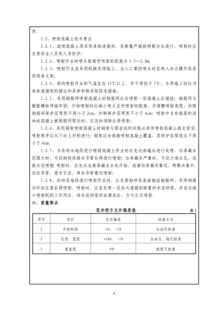 【2017年整理】竖井土方开挖技术交底3_第4页